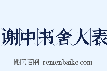 谢中书舍人表是什么意思的图片